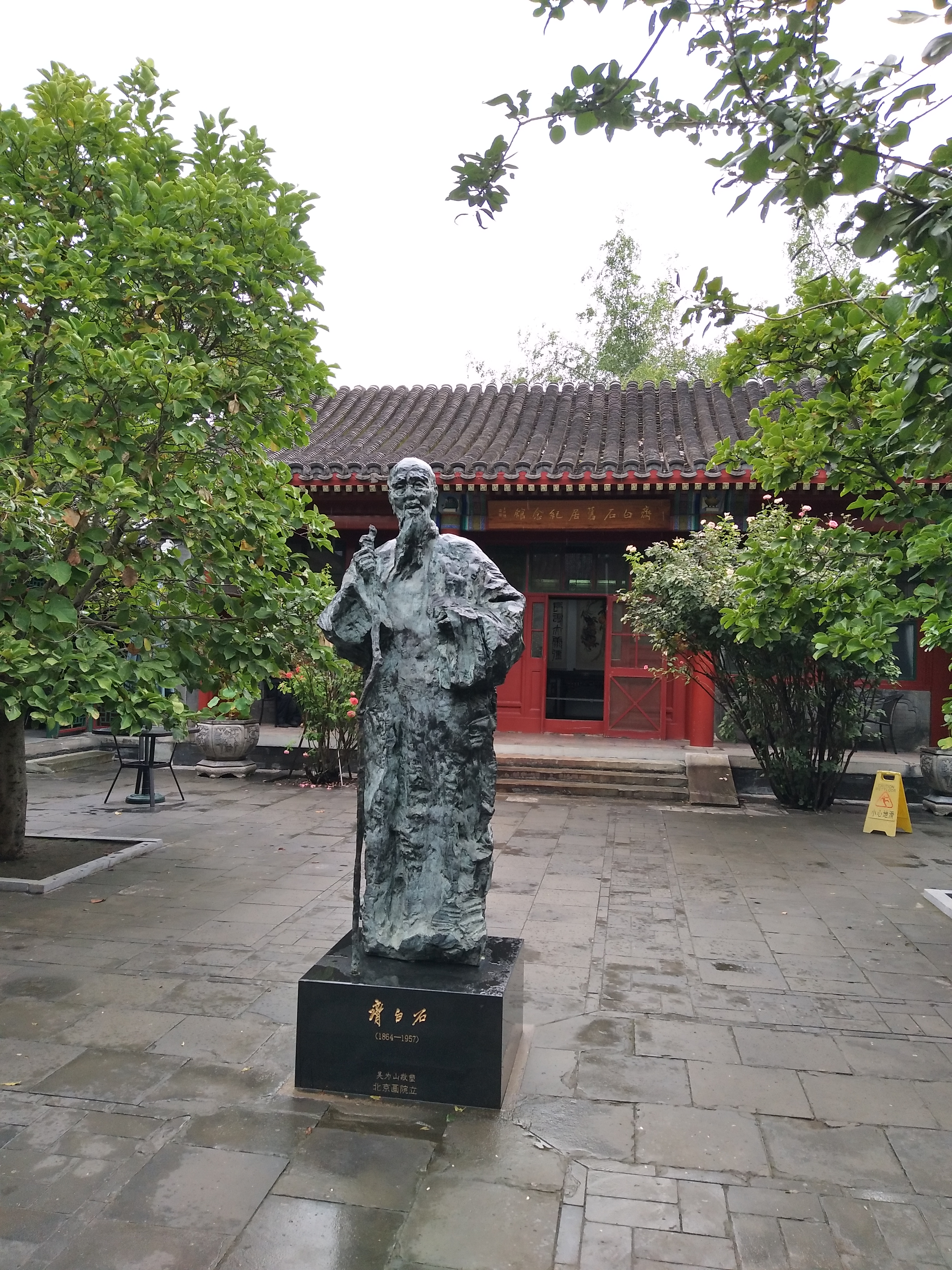 參訪齊白石舊居紀念館